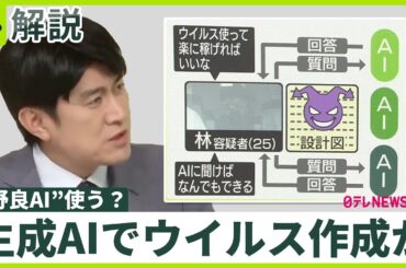 【生成AI悪用】ウイルス作成か……逮捕の25歳は“IT素人” 「AIに聞けばなんでもできる」「楽に稼げれば」  “野良AI”使う？