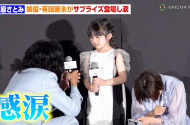 石原さとみ＆青木崇高、失踪した娘役のサプライズ登場に号泣　似顔絵のプレゼントに再度号泣　映画『ミッシング』公開御礼舞台あいさつ