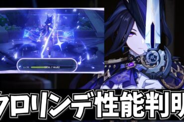 クロリンデ性能判明！ホヨラボで詳細情報を確認していくぞ！【原神Live】