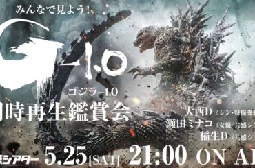 映画『ゴジラ-1.0』同時再生鑑賞会
