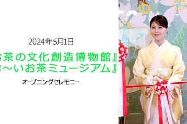 ●FLaMmeカメラ●　有村架純 伊藤園『お茶の文化創造博物館』『お～いお茶ミュージアム』オープニングセレモニー（有村架純クローズアップ映像）