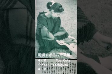 可憐すぎる八千草薫  4 - 11　　　Too  Cute　　　☆Kaoru  Yachigusa  4 - 11