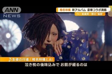 椎名林檎、Perfumeのっちら豪華アーティストとコラボ　5年ぶりアルバム発売【グッド！モーニング】(2024年5月29日)