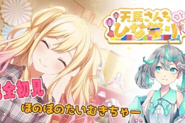 【プロセカ】完全初見！ アフライ鑑賞あり 天馬さんちのひな祭り【#新人Vtuber / #ぽこみんなう】
