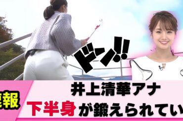 【バックから】井上清華アナ 背面ショットが多くて視聴者歓喜【女子アナ】【ネットの反応】