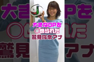 鷲見玲奈アナウンサーに起こった事件がヤバい…