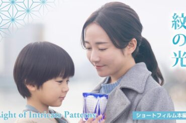 Short Film "Light of Intricate Patterns" ｜ショートフィルム『紋の光』本編