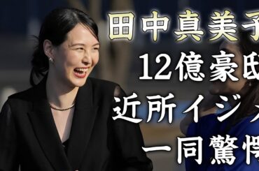 田中真美子が１２億円の豪邸新居で近隣住民からの嫌がらせを受けている真相...富裕層エリアの洗礼に驚きを隠せない...『元女子バスケ選手』の目撃された日本からの贈り物がヤバすぎた...