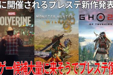 遂に来たか...プレステ新作ゲームの発表会State of Playでモンハン新作ワイルズ・ゴーストオブツシマ２・ウルヴァリン来る！？神ゲー大量の可能性大でプレステ復活。判明している情報を基に予想