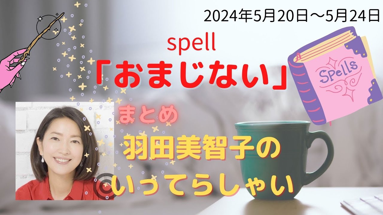 最新「おまじない」【羽田美智子】いってらっしゃい