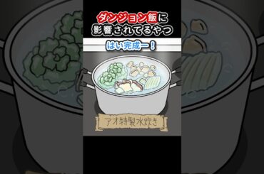 ダンジョン飯に影響されてるやつ【アニメ】