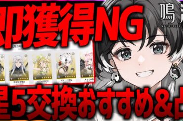 【鳴潮】本日配布の星5キャラ交換まだダメ!?最適キャラ&凸すべきか状況別解説！【めいちょう】