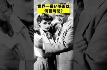世界一長い映画は何時間？　#shorts #映画 #感想 #解説 #紹介 #雑学  #ゴジラ