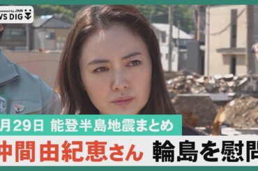 【５月２９日 能登半島地震まとめ】仲間由紀恵さん 輪島を慰問／飯田港修復作業完了も漁師の本音は ／被災者へ合同就職説明会／県観光大使に輪島出身の永井豪さん…など