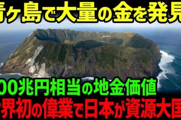 【海外の反応】青ヶ島で大量の金脈を発見！100兆円相当の地金価値に世界が驚愕！