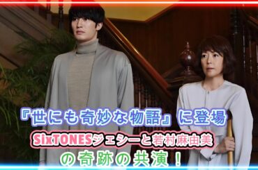 若村麻由美が10年ぶりの主演！SixTONESジェシーとの共演にファン大興奮！