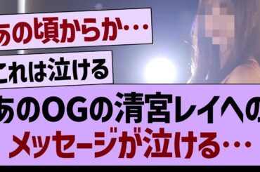 あのOGの清宮レイへのメッセージが泣ける…【乃木坂工事中・清宮レイ・乃木坂46】