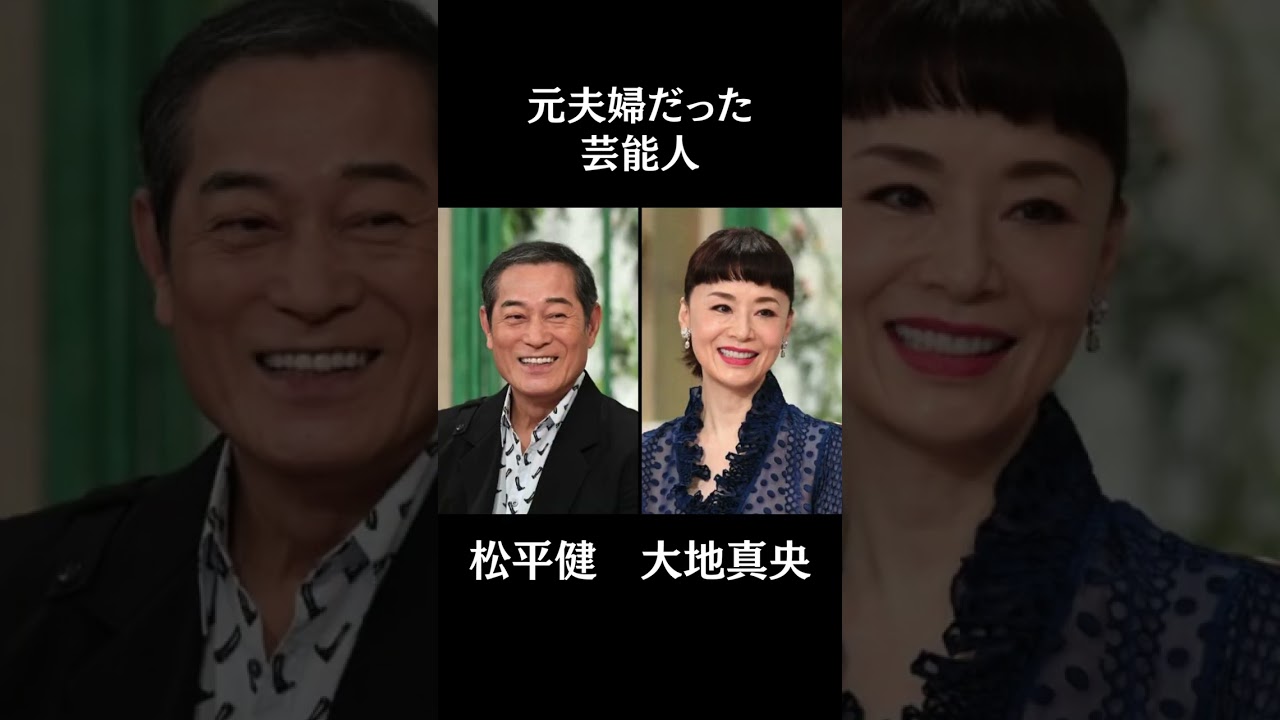 マジか!?元夫婦だった意外すぎる芸能人10選#芸能 #芸能人 #short