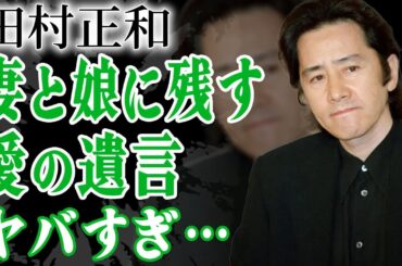 田村正和の親友が暴露した最期の日々…妻と娘に残した愛の遺言と遺産に驚きを隠せない…！『古畑任三郎』で有名な俳優が死の2ヶ月前に明かした本音や豪邸と別荘の現在に一同驚愕…！