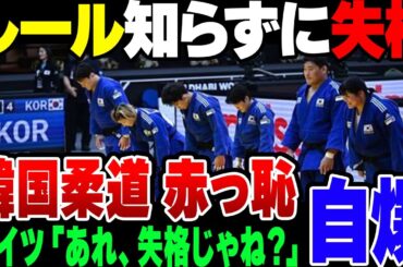 【ゆっくり解説】韓国柔道、世界大会でルールを知らずに失格になっていた模様