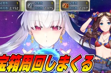 【FGO】宝箱周回しまくるだけの配信！早く寝る【質問募】