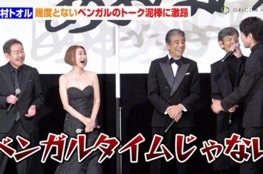 【あぶ刑事】仲村トオル、幾度とないベンガルのトーク泥棒に激昂「だからベンガルさんの話す時間じゃないって！」　『帰ってきた あぶない刑事』初日舞台挨拶