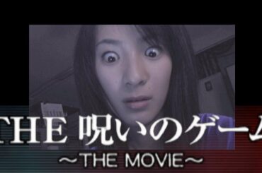 Vol.23【THE 呪いのゲーム】THE ムービー 三輪ひとみさんが美しい…ノベルゲームです。
