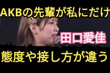 【田口愛佳】可愛気あるよね?わたし!?