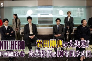 ｢めっちゃ先輩だった…｣ 岩田剛典の撮影現場での大失態とは!?『アンチヒーロー』SP座談会第3弾!!【TBS】