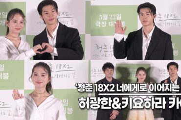허광한(許光漢)&키요하라 카야(清原果耶), 대만의 훈남과 일본의 요정의 만남(‘청춘 18X2’ 내한 기자간담회) [TOP영상]
