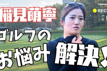 稲見萌寧がゴルファーのお悩み解決！ワンポイントレッスン企画