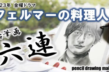 ドラマ「フェルマーの料理人」　鉛筆画６連！　高橋文哉さん　志尊淳さん　板垣李光人さん　小芝風花さん　久保田紗友さん　白石聖さん　Cast６人のメイキング動画