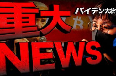 【重要】バイデン大統領が仮想通貨転換！？流れが変わる！