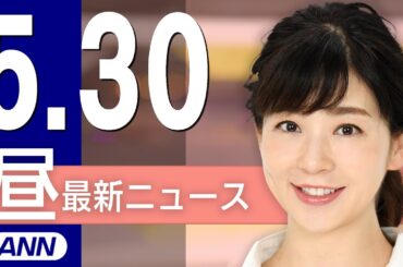 【ライブ】5/30 昼ニュースまとめ 最新情報を厳選してお届け