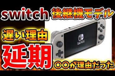 「Nintendo Switch2」がナチュラルに延期してしまっていた理由について、、、、、、、、、、、、、、【ニンダイ/ニンテンドーダイレクト/マリオ/ゼルダ/発売時期/発表/任天堂