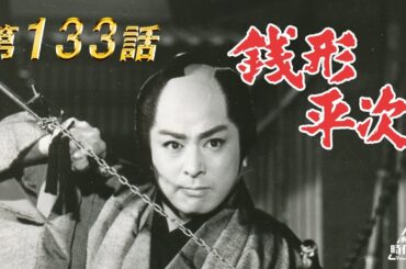 銭形平次　第133話[公式]
