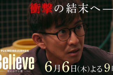 テレビ朝日開局65周年記念 木曜ドラマ『Believe－君にかける橋－』2024年6月6日（木）よる9:00～／第7話PR