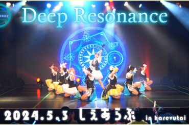 【Topiours】Deep Resonance【しぇあらぶ】