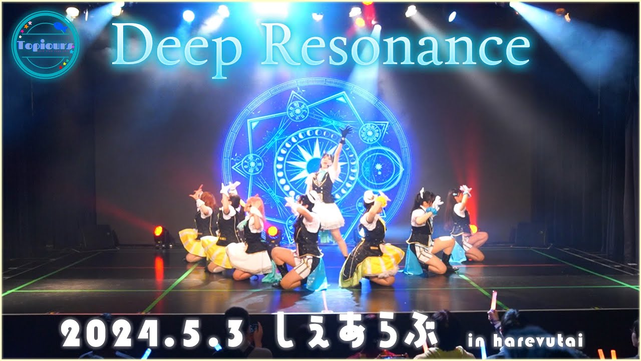 【Topiours】Deep Resonance【しぇあらぶ】 【Topiours】Deep Resonance【しぇあらぶ】