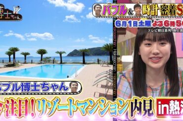 6月1日（土）サンドウィッチマン＆芦田愛菜の博士ちゃん　バブル時代のリゾートマンションを内見in熱海＆時計博士ちゃんの古時計修理に密着！