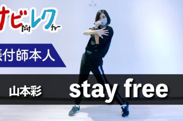 山本彩「stay free」振付師本人がサビをしっかりレクチャー【サビレク】