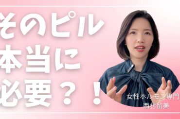 そのピル、本当に必要？！