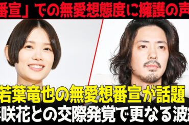 衝撃的なサプライズ!!「令和のエリカ様」若葉竜也、杉咲花との真剣交際と番宣炎上の真相！「番宣」での無愛想態度に擁護の声？それでも擁護される理由【芸能】