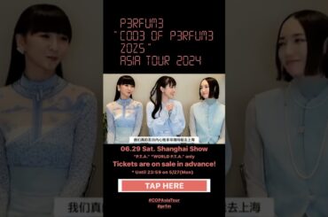 Perfume "cod3 of p3rfum3 zoz5" asia tour 2024 上海のファンの方々へ3人のメッセージ#Perfume#かしゆか#あーちゃん#のっち