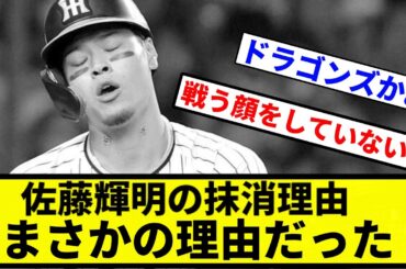【お前 変わらんかったな】佐藤輝明の抹消理由 まさかの理由だった【プロ野球反応集】【1分動画】
