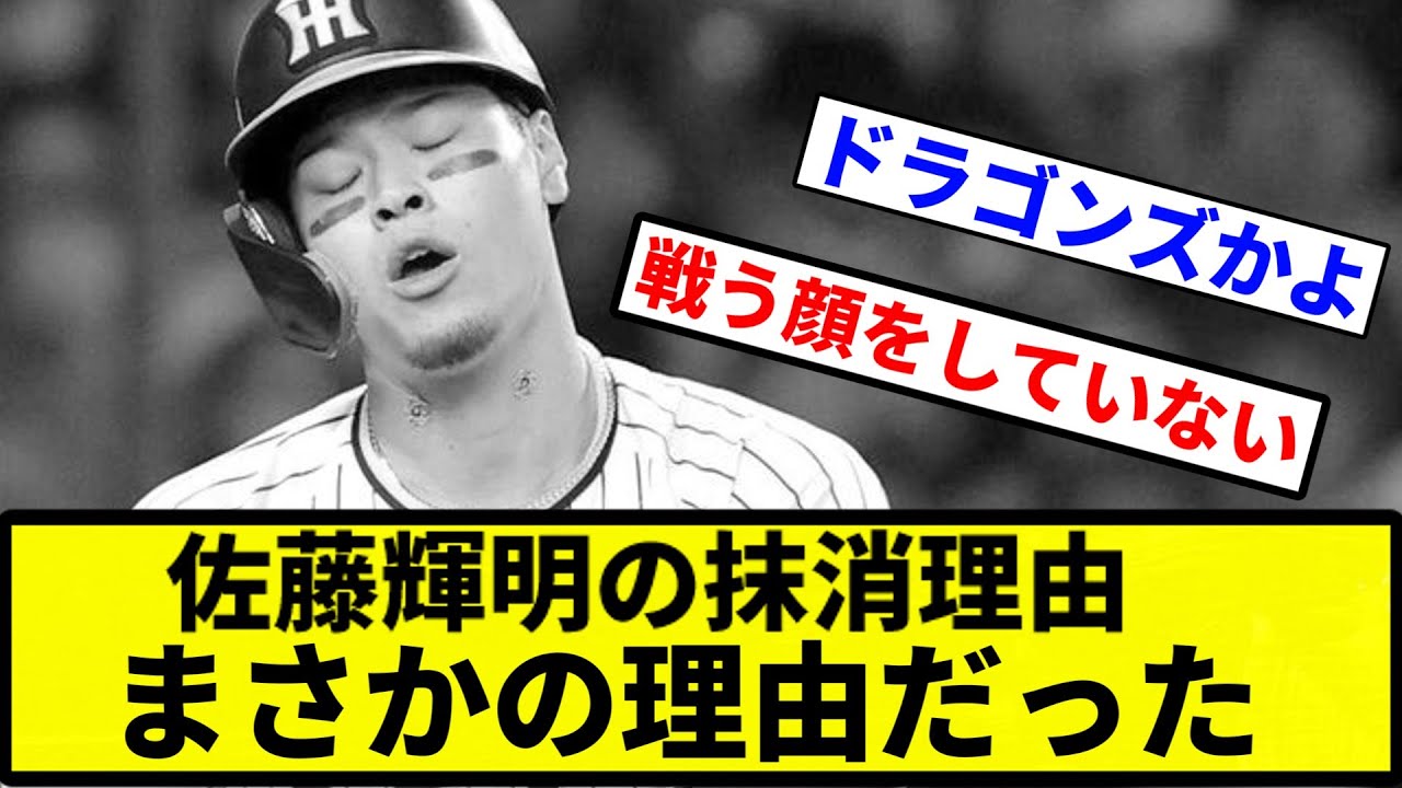 【お前 変わらんかったな】佐藤輝明の抹消理由 まさかの理由だった【プロ野球反応集】【1分動画】 【お前 変わらんかったな】佐藤輝明の抹消理由 まさかの理由だった【プロ野球反応集】【1分動画】