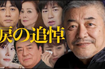 中尾彬の訃報に追悼コメントを発表した芸能人まとめ