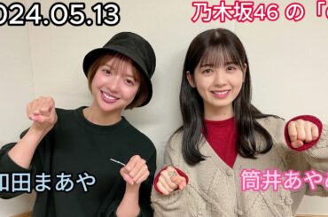 『乃木坂46』乃木坂46の「の」筒井あやめ・和田まあや 2024年05月13日 .