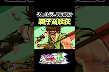 ジョセフ&リサリサの親子超必殺技... 掛け合い セリフ【ジョジョEOH】【ジョジョの奇妙な冒険】