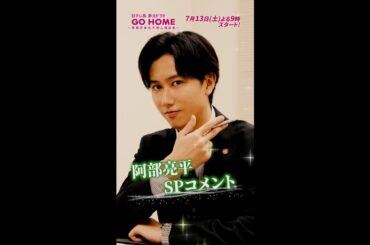 #阿部亮平(#SnowMan) SPコメント #GoHome #警視庁身元不明人相談室 #日テレ #shorts